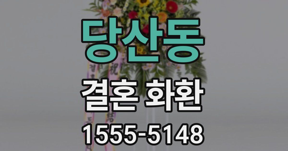 당산동 결혼 화환