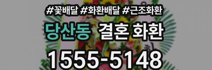 당산동 결혼 화환