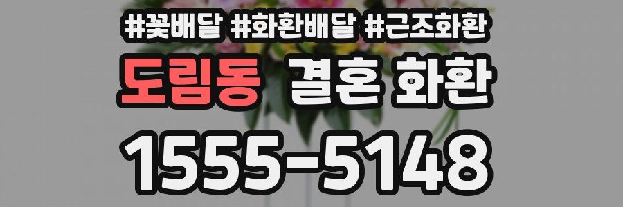 도림동 결혼 화환