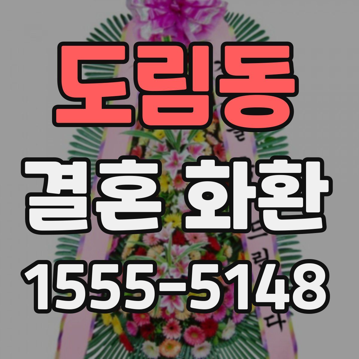 도림동 결혼 화환