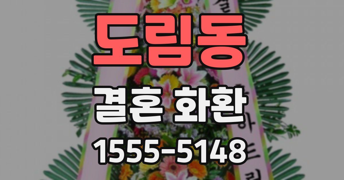 도림동 결혼 화환
