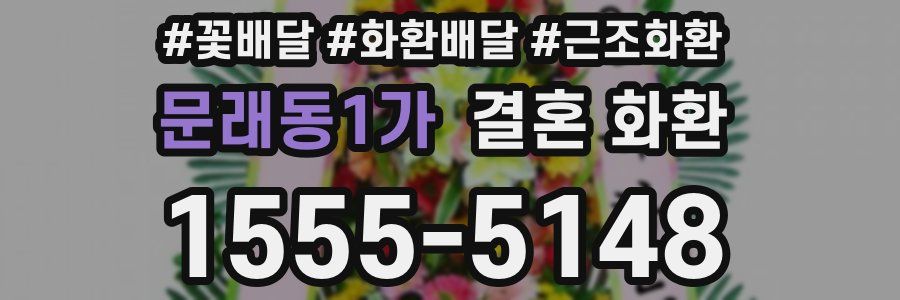 문래동1가 결혼 화환