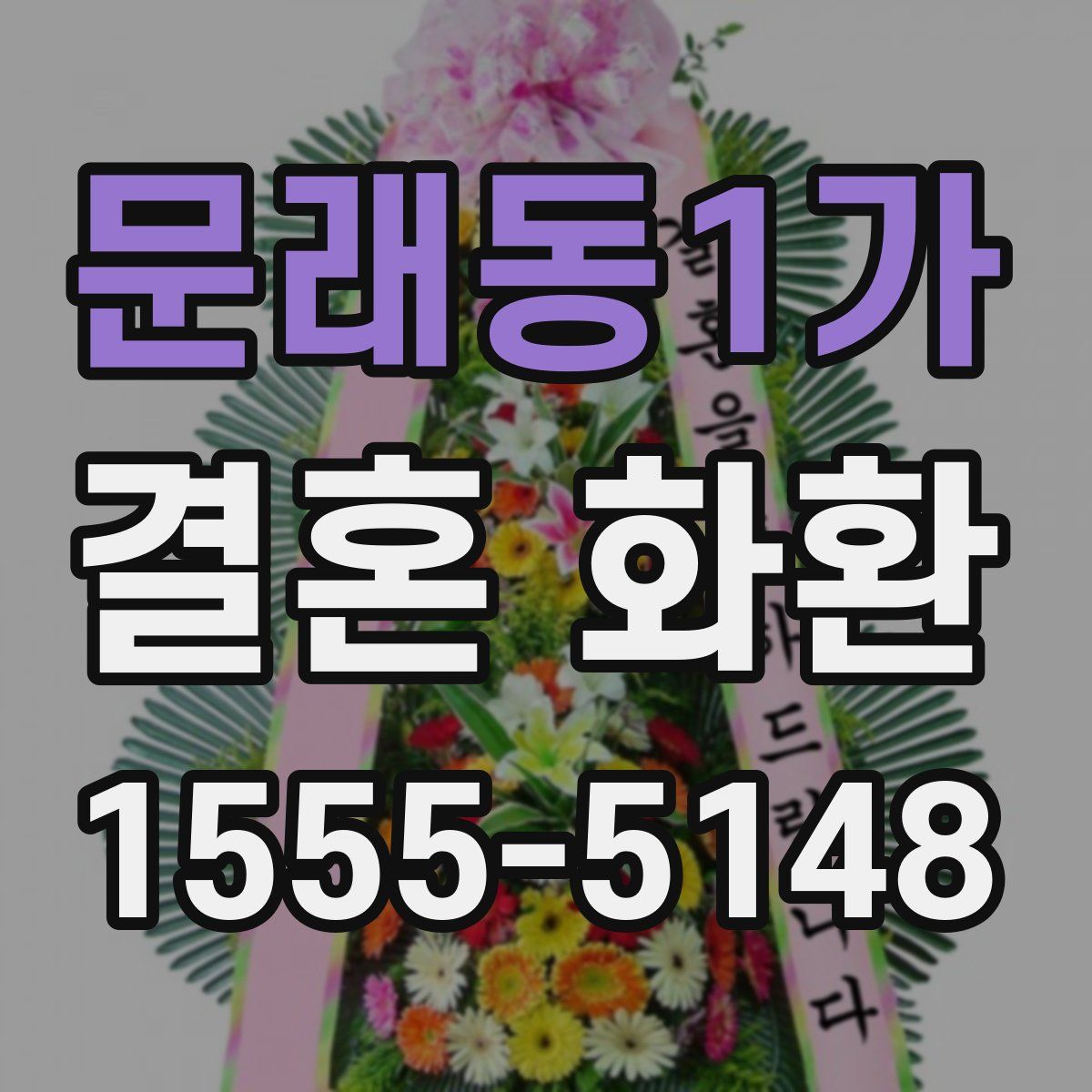 문래동1가 결혼 화환