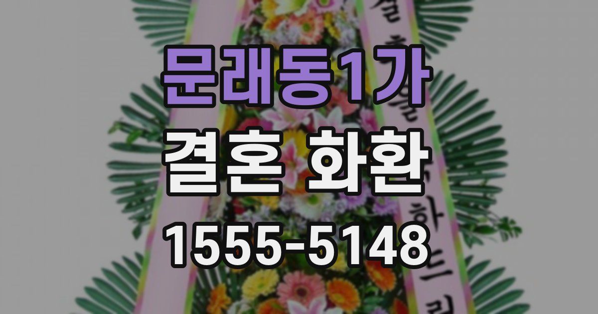 문래동1가 결혼 화환