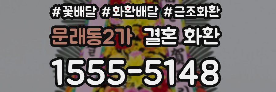 문래동2가 결혼 화환