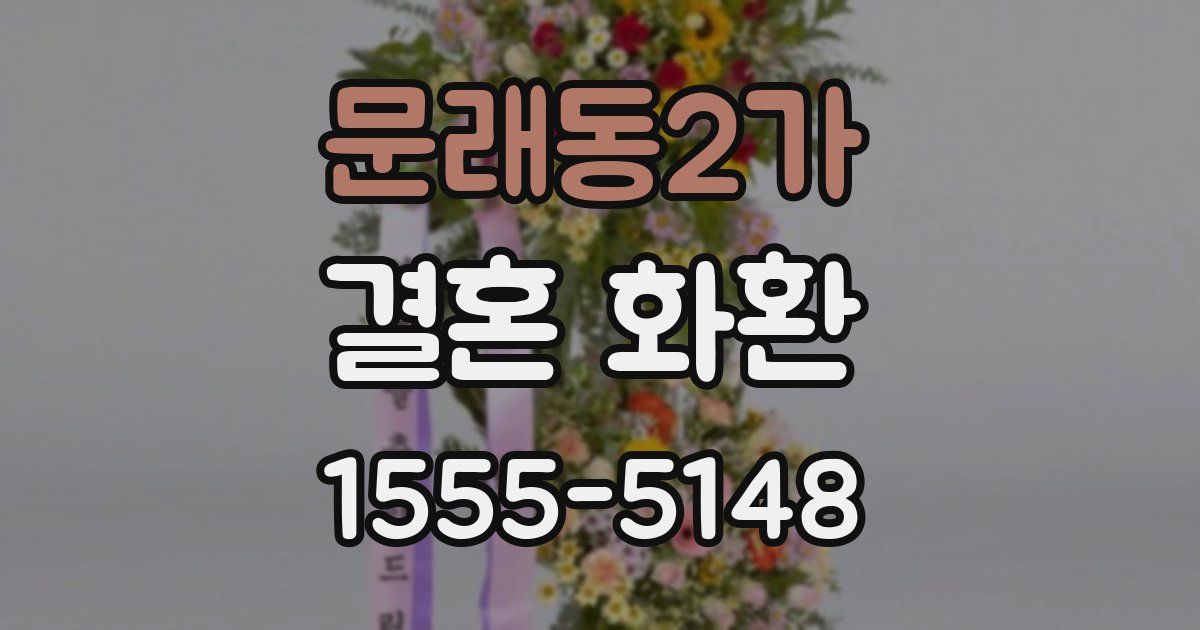 문래동2가 결혼 화환