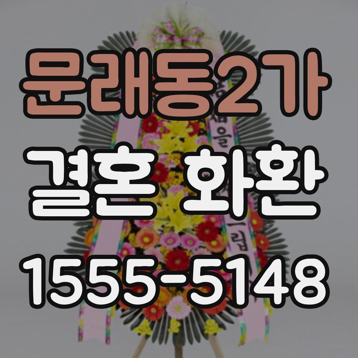 문래동2가 결혼 화환