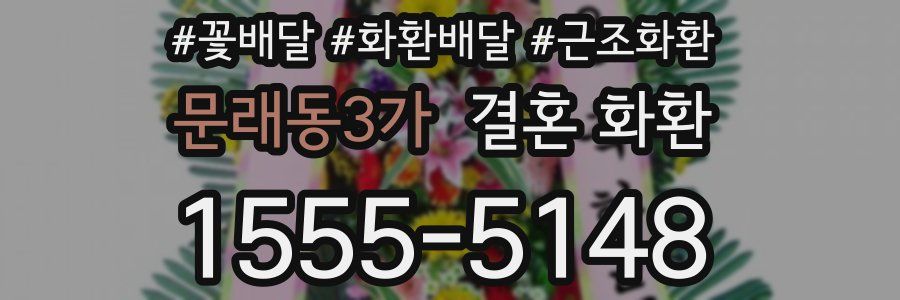 문래동3가 결혼 화환