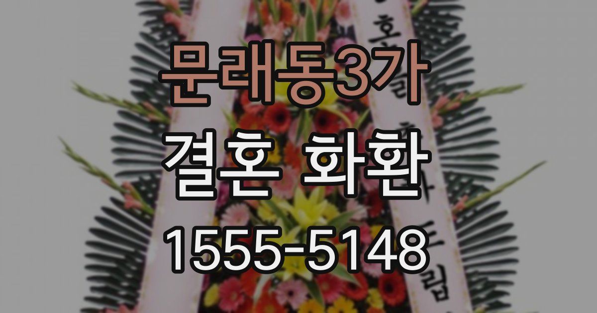 문래동3가 결혼 화환