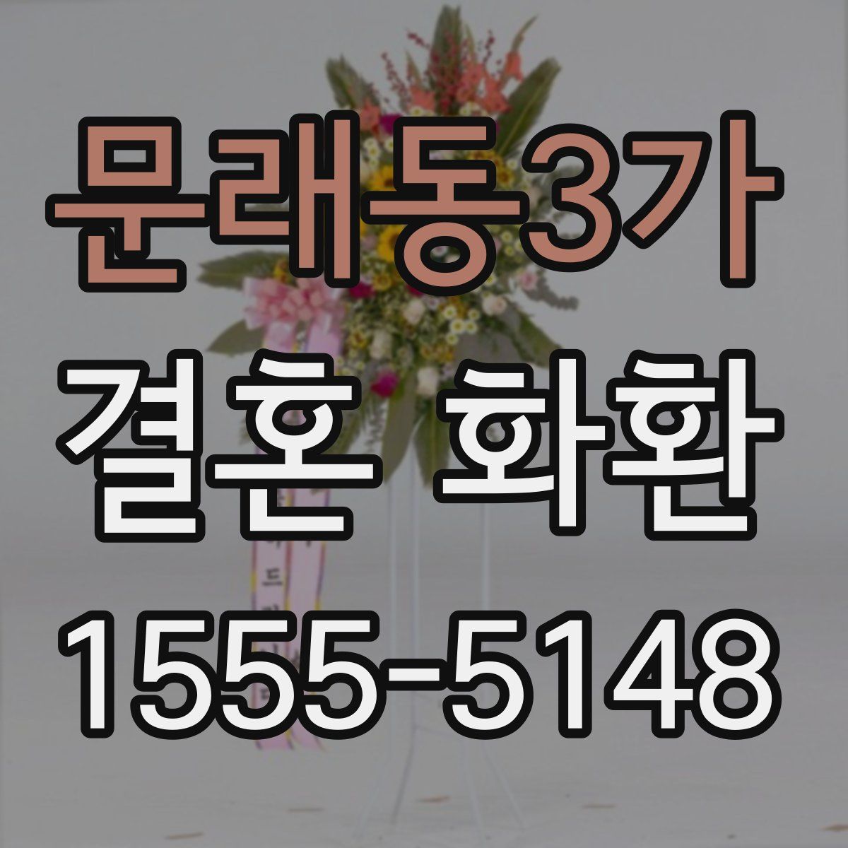 문래동3가 결혼 화환