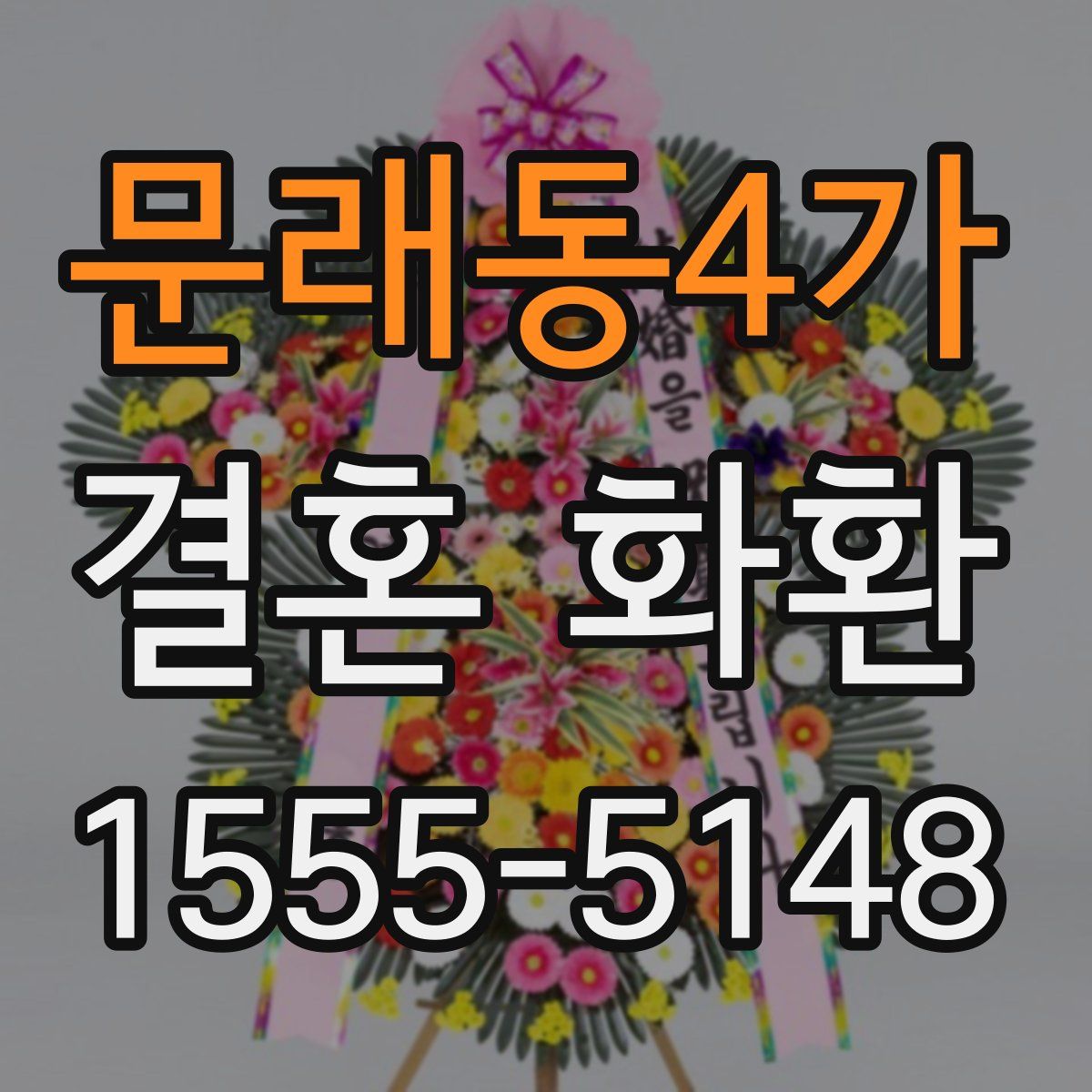 문래동4가 결혼 화환