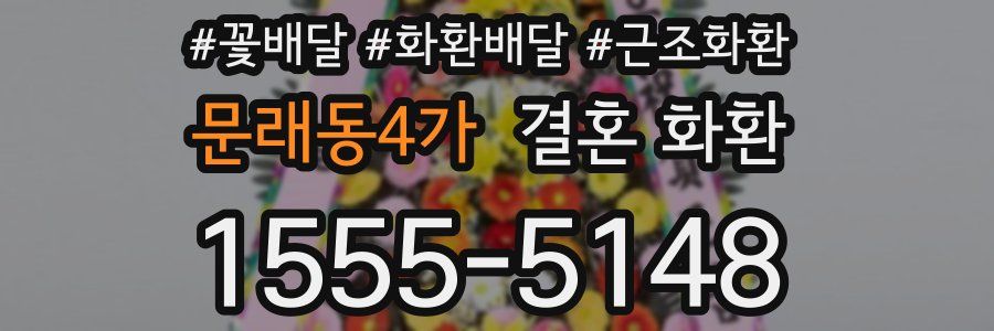 문래동4가 결혼 화환