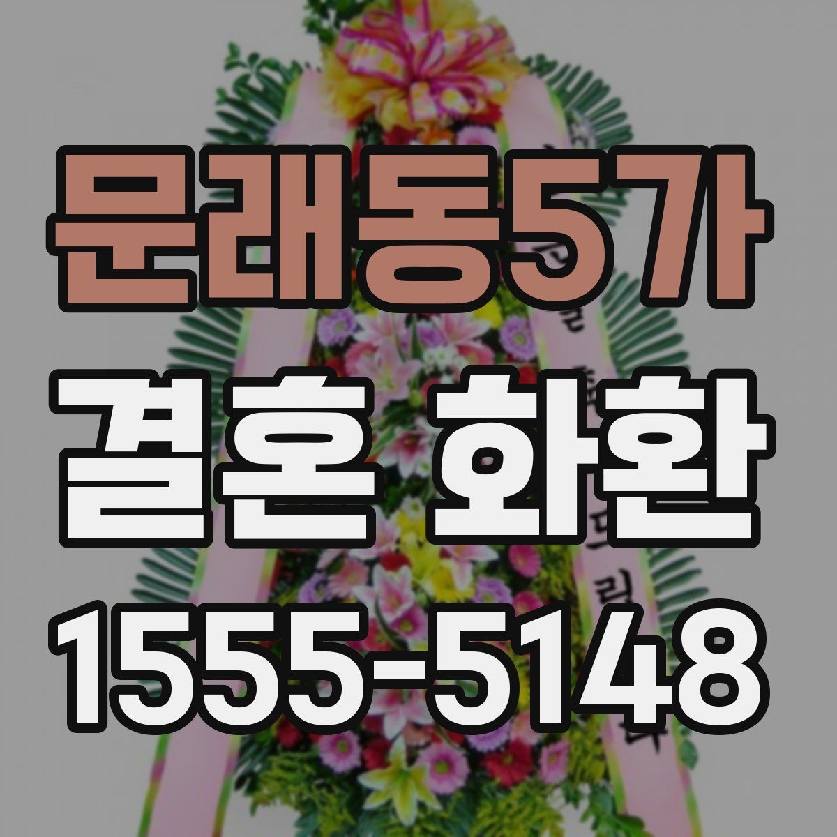 문래동5가 결혼 화환