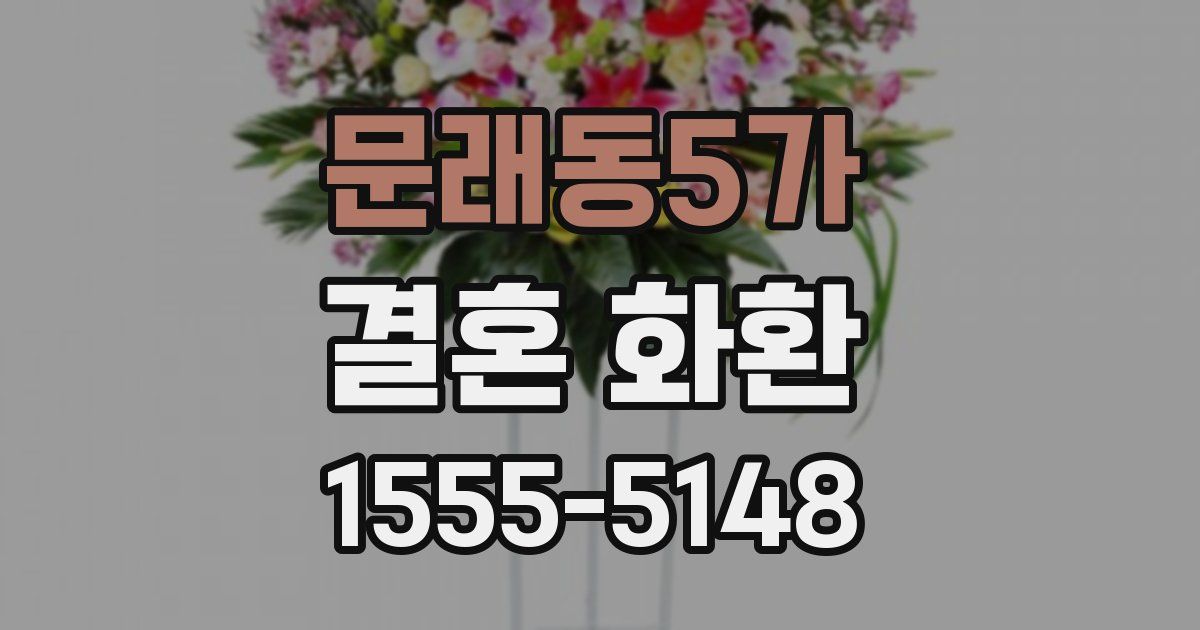 문래동5가 결혼 화환