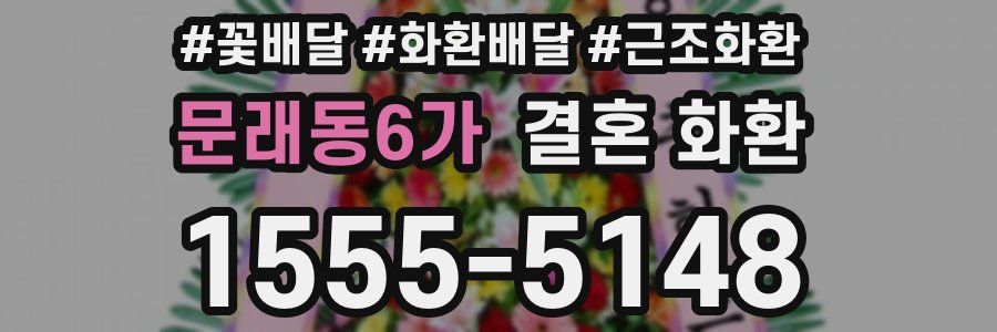 문래동6가 결혼 화환