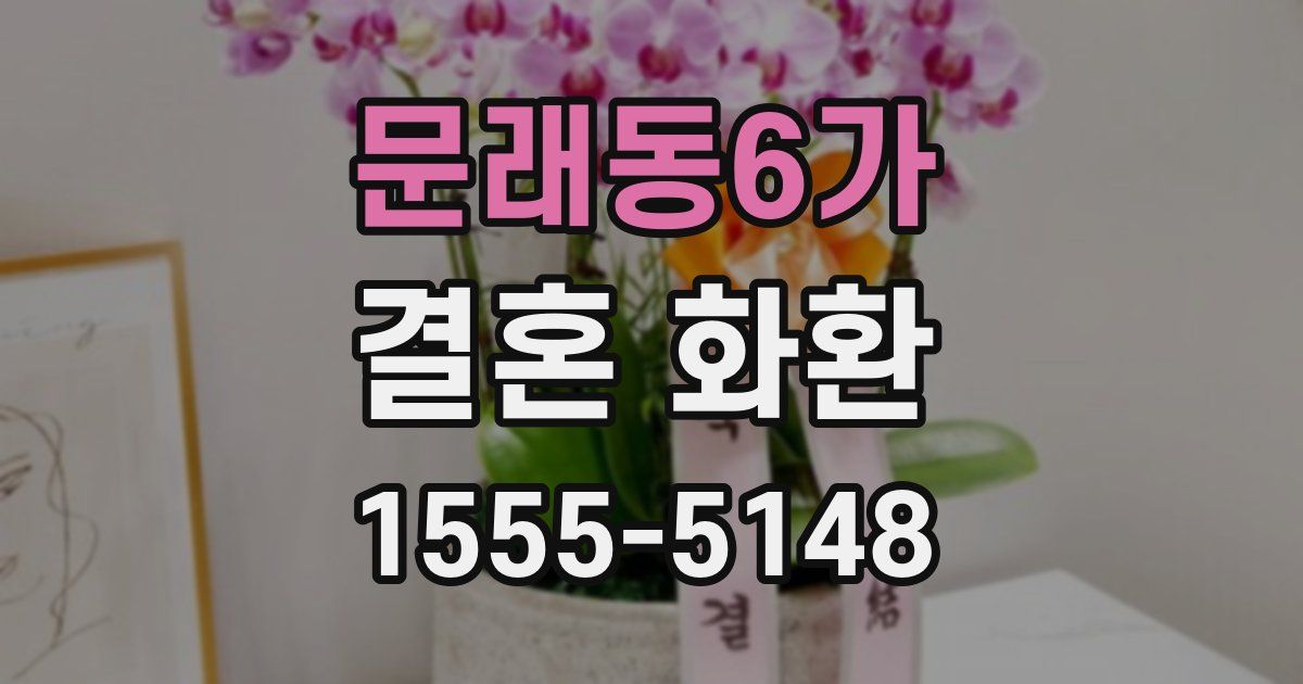 문래동6가 결혼 화환