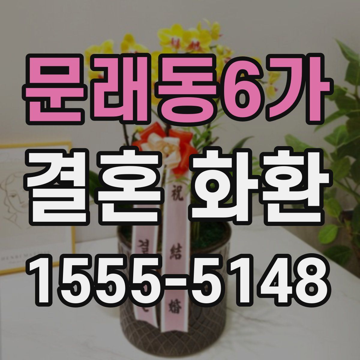 문래동6가 결혼 화환