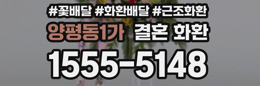 양평동1가 결혼 화환