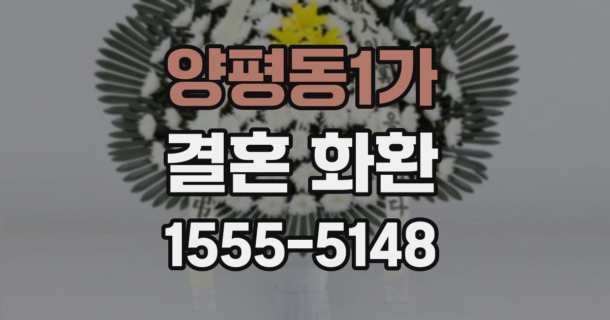 양평동1가 결혼 화환