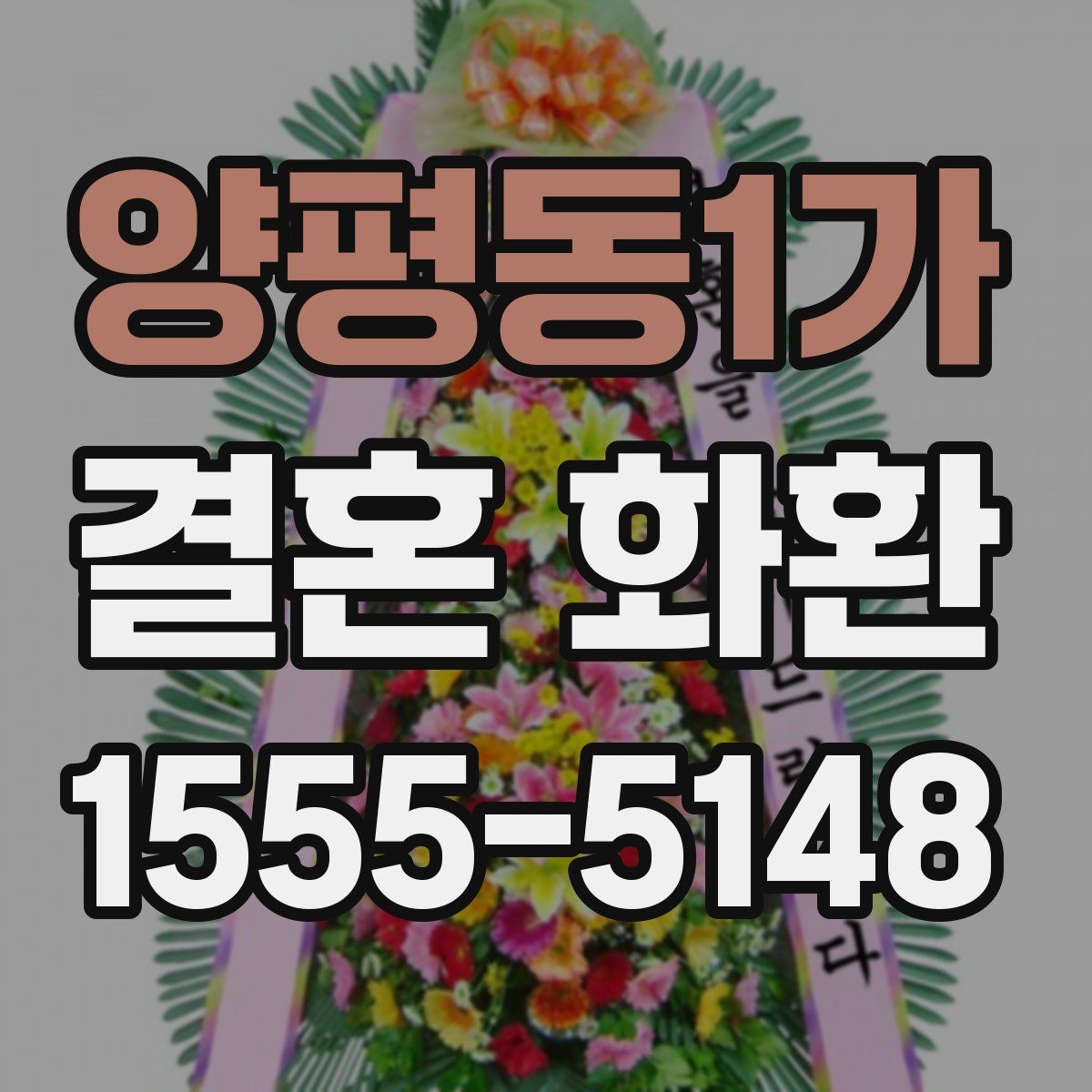 양평동1가 결혼 화환