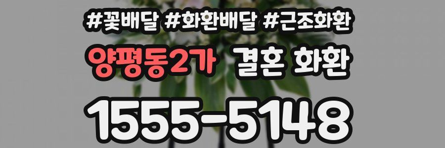 양평동2가 결혼 화환