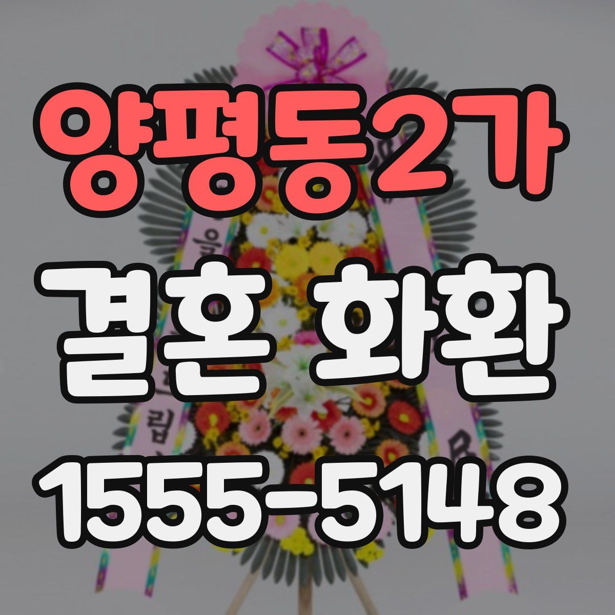 양평동2가 결혼 화환