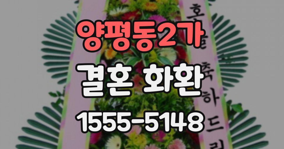 양평동2가 결혼 화환