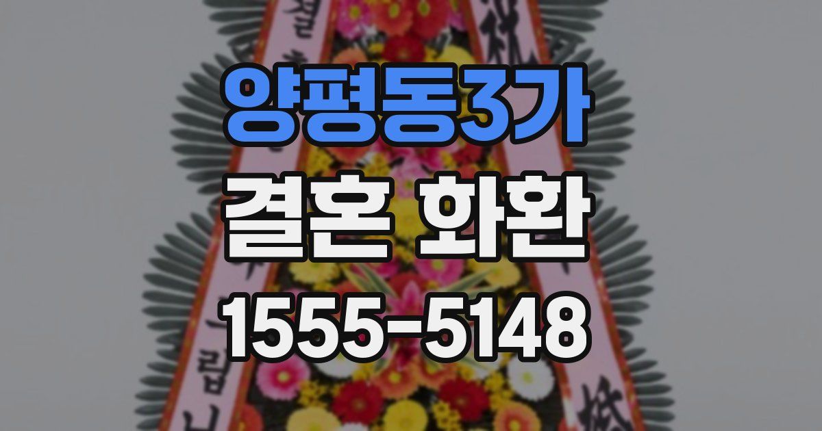 양평동3가 결혼 화환