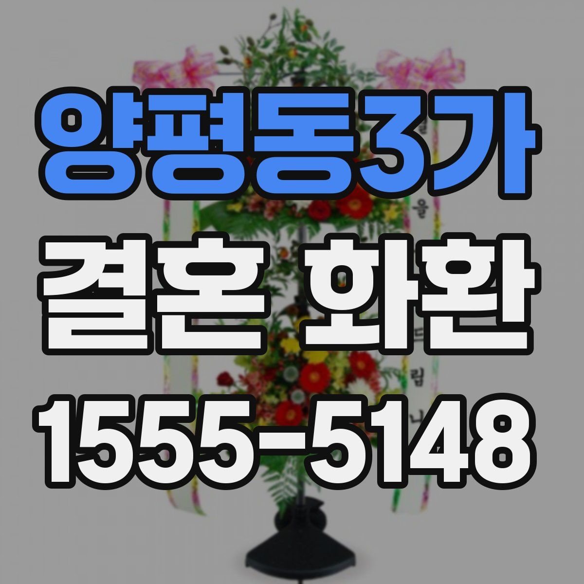 양평동3가 결혼 화환