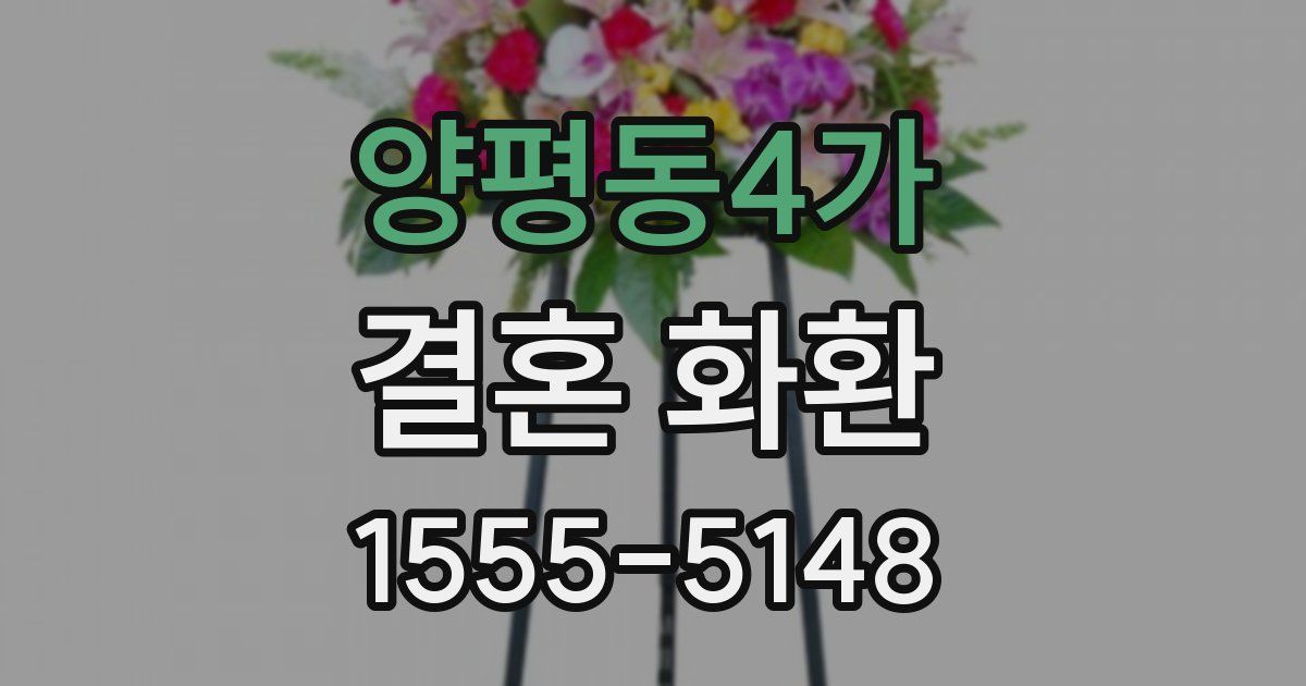 양평동4가 결혼 화환