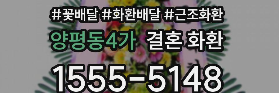 양평동4가 결혼 화환