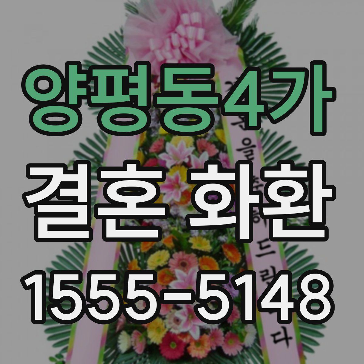 양평동4가 결혼 화환