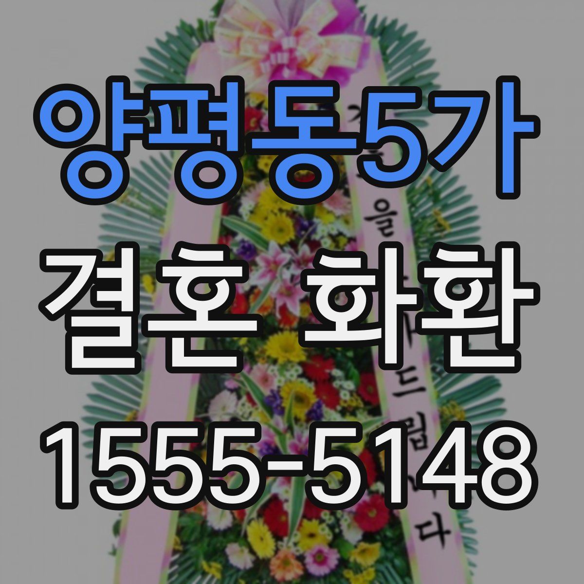 양평동5가 결혼 화환