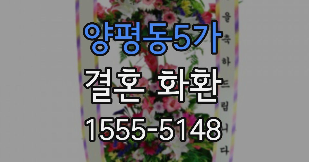 양평동5가 결혼 화환