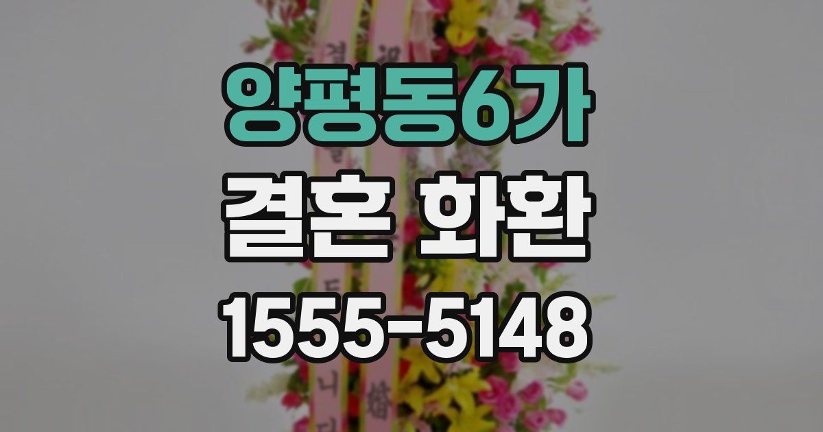 양평동6가 결혼 화환