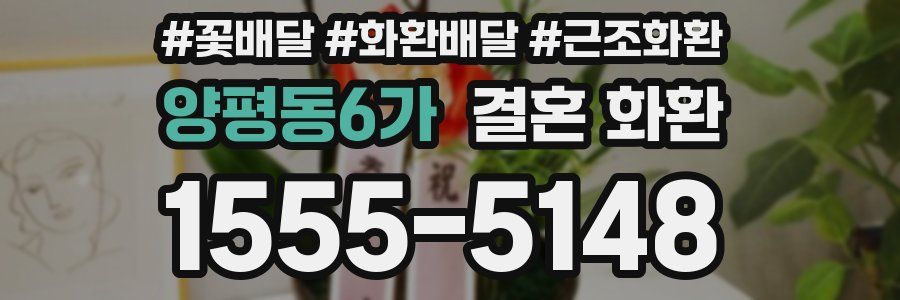 양평동6가 결혼 화환