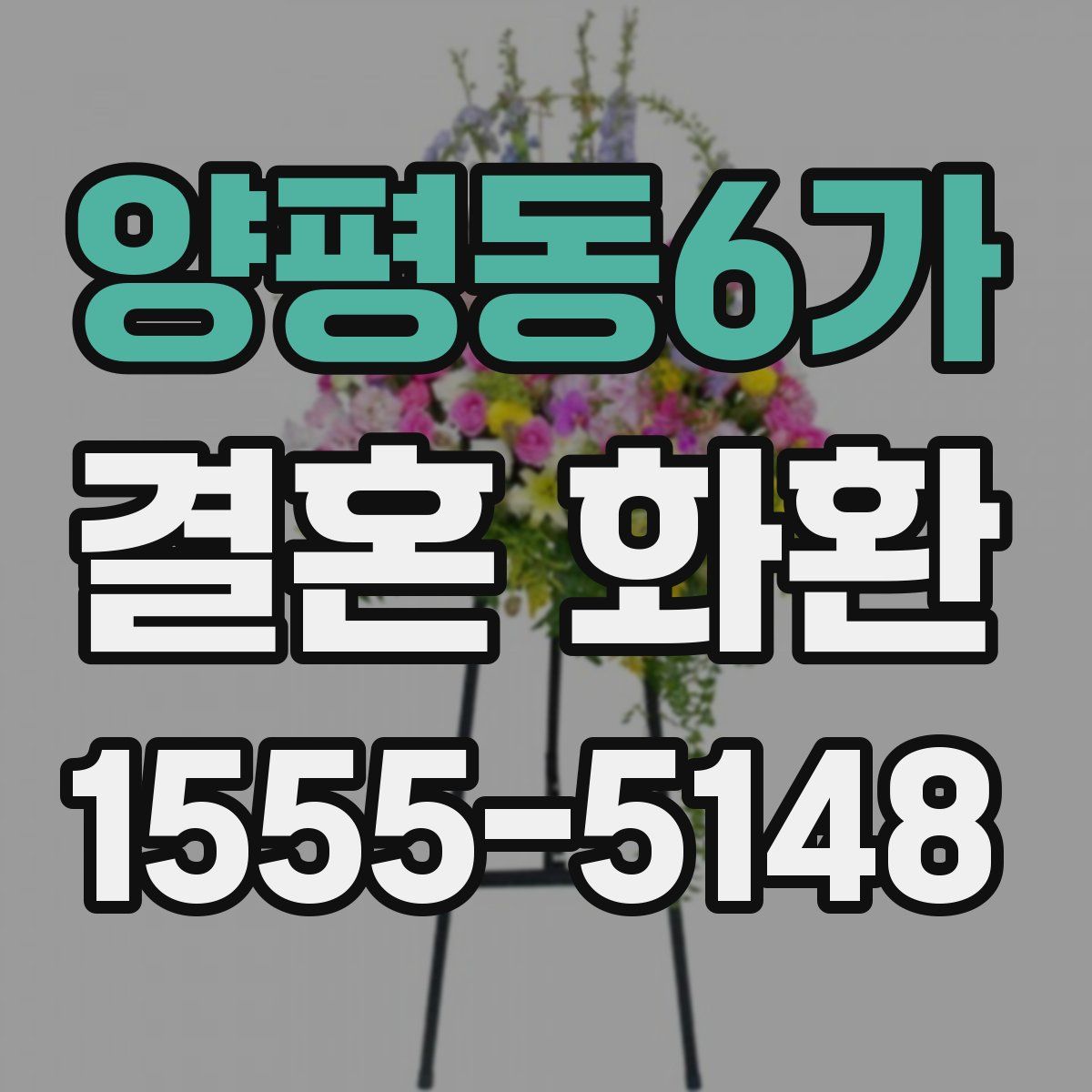 양평동6가 결혼 화환