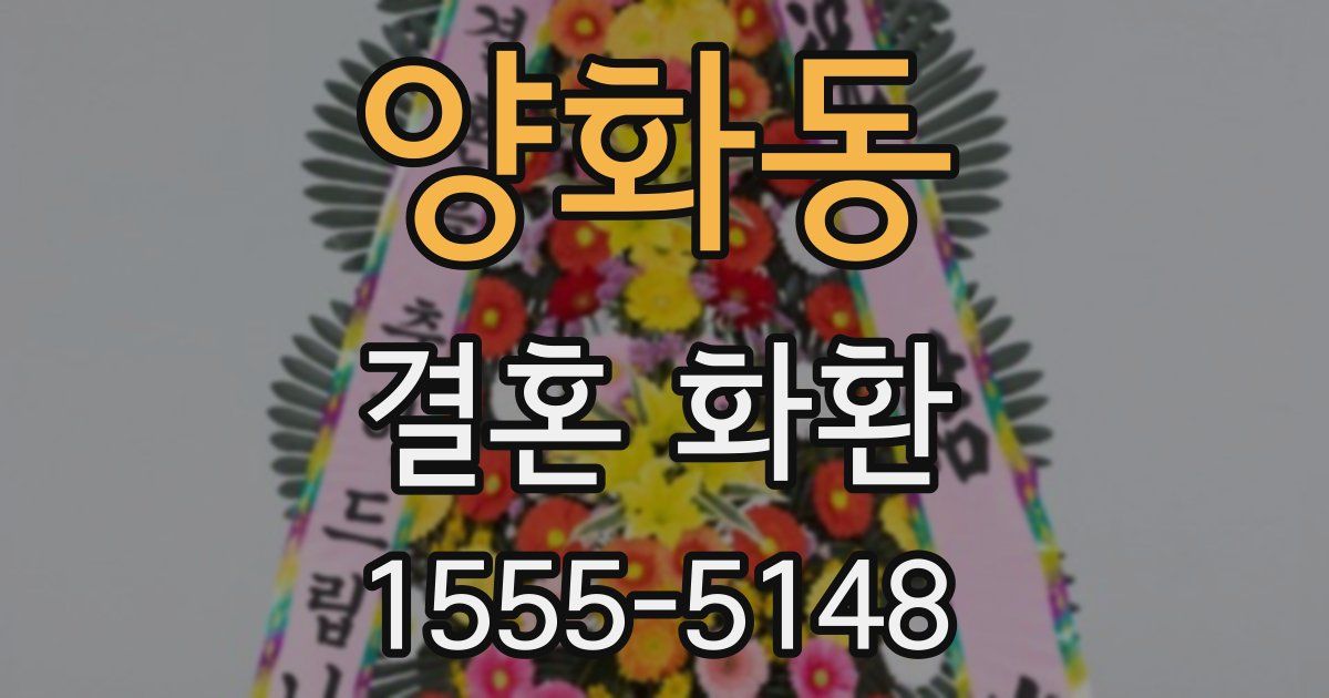 양화동 결혼 화환