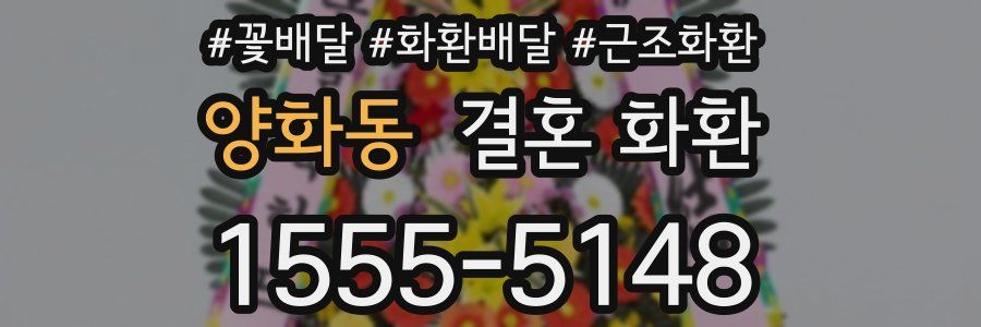 양화동 결혼 화환