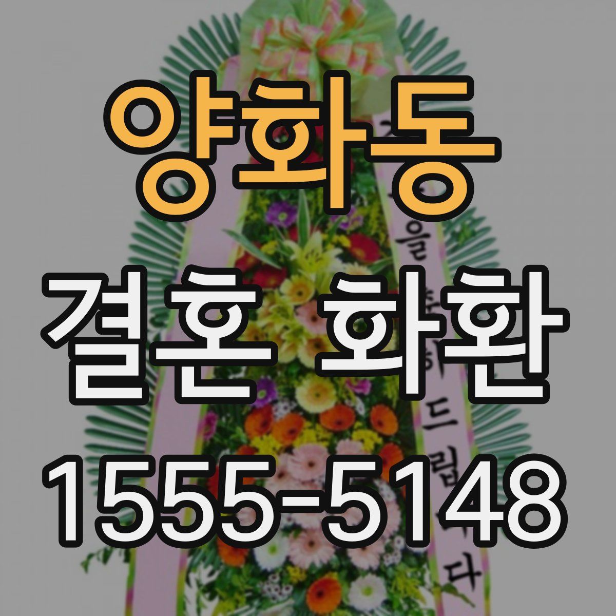 양화동 결혼 화환