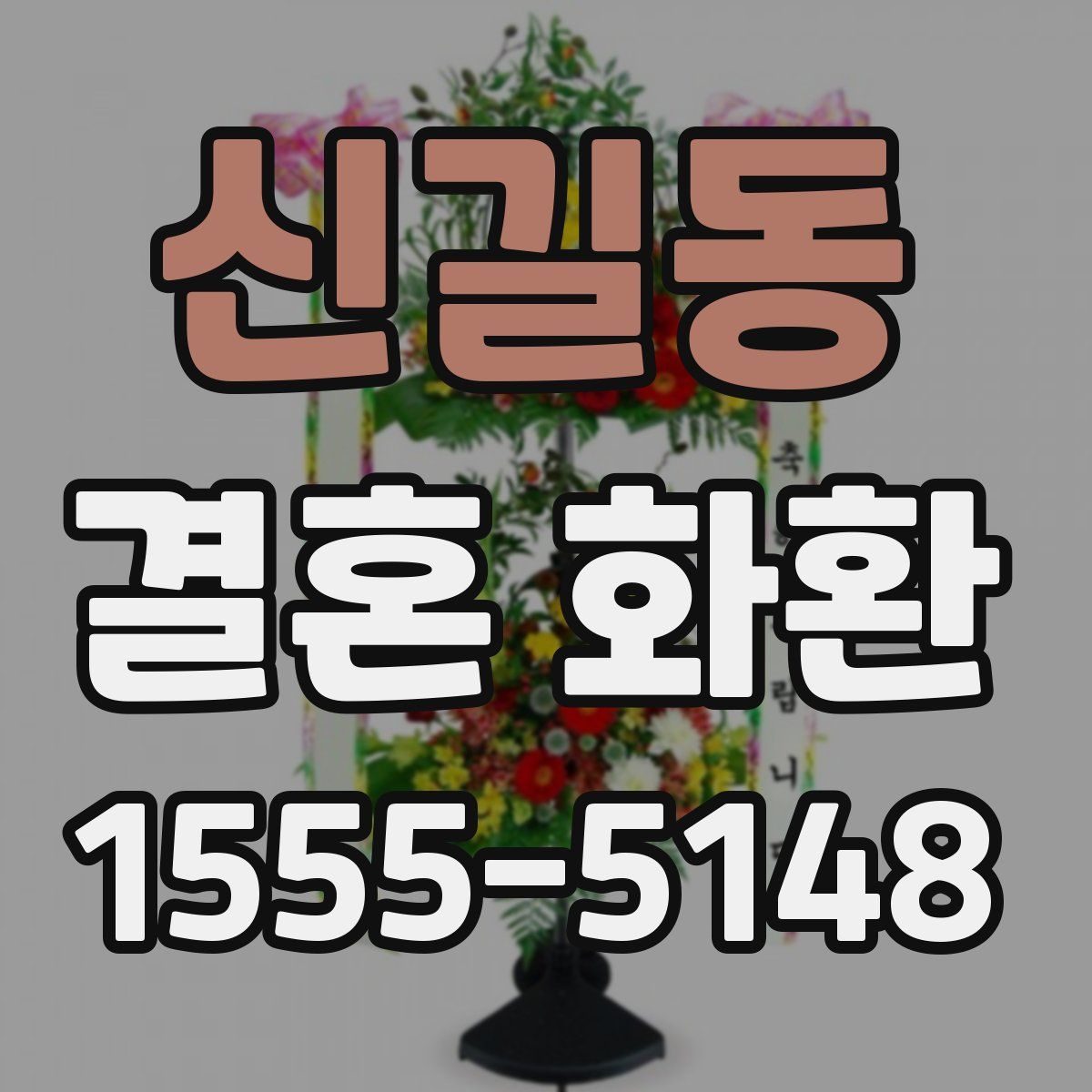 신길동 결혼 화환