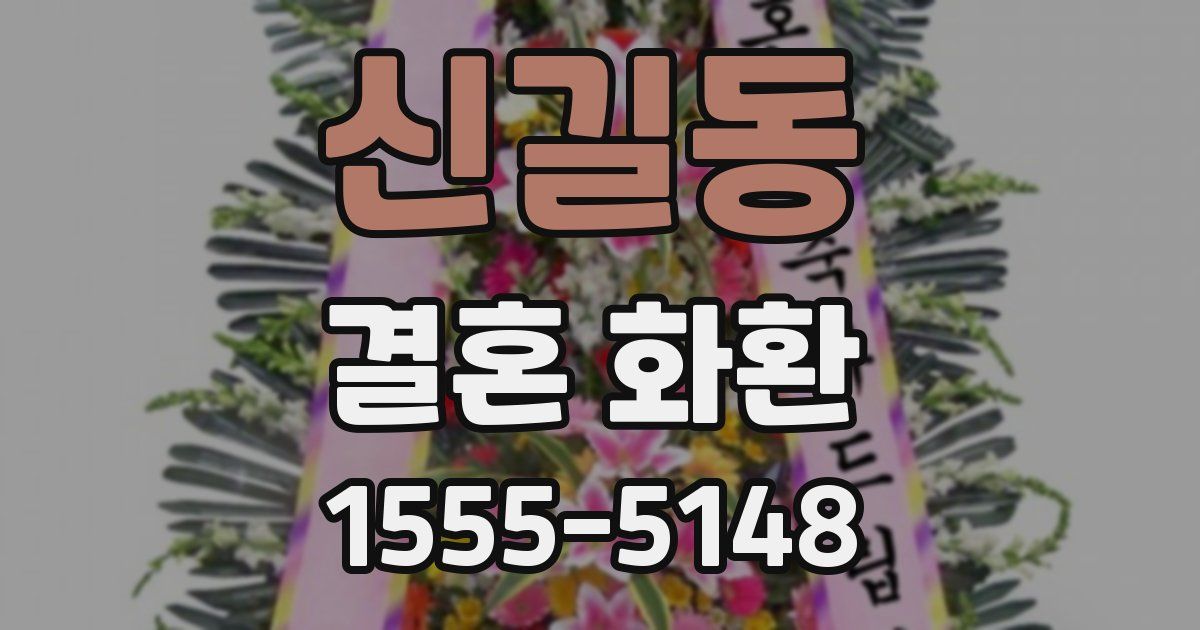 신길동 결혼 화환