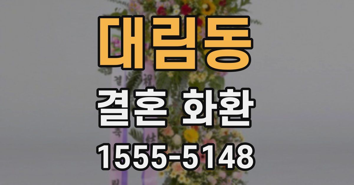 대림동 결혼 화환