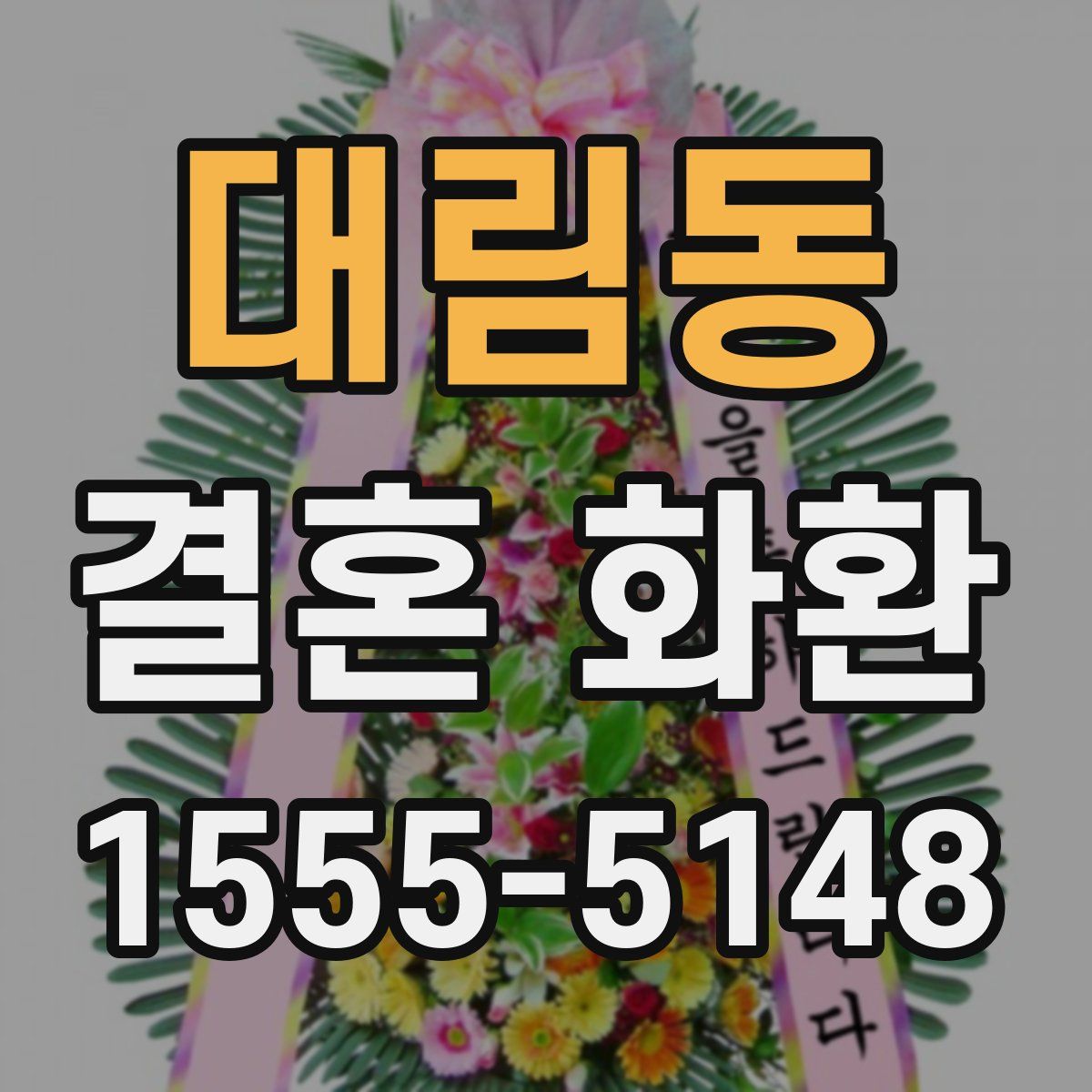 대림동 결혼 화환