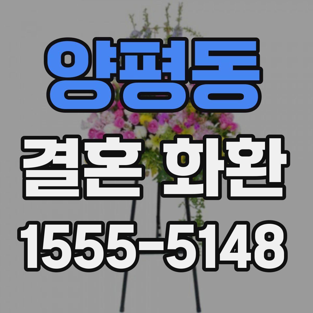 양평동 결혼 화환