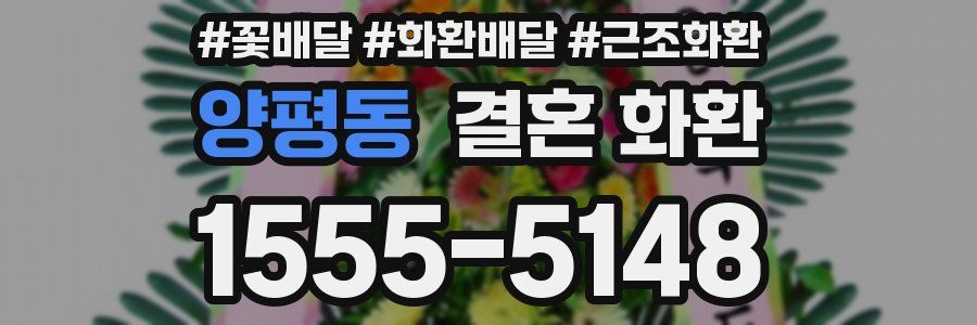 양평동 결혼 화환