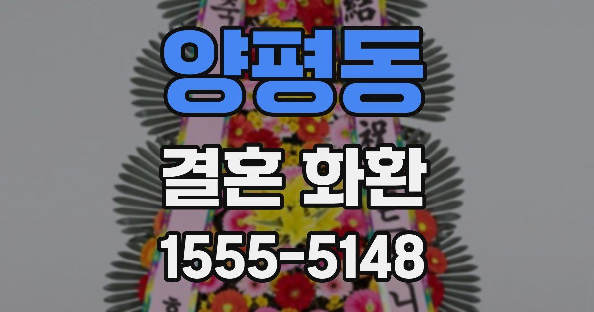 양평동 결혼 화환