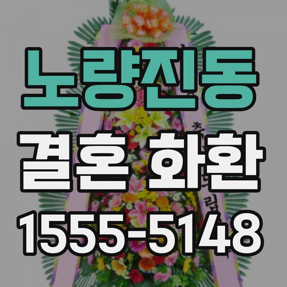 노량진동 결혼 화환
