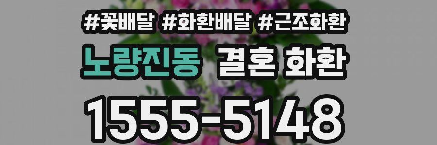 노량진동 결혼 화환