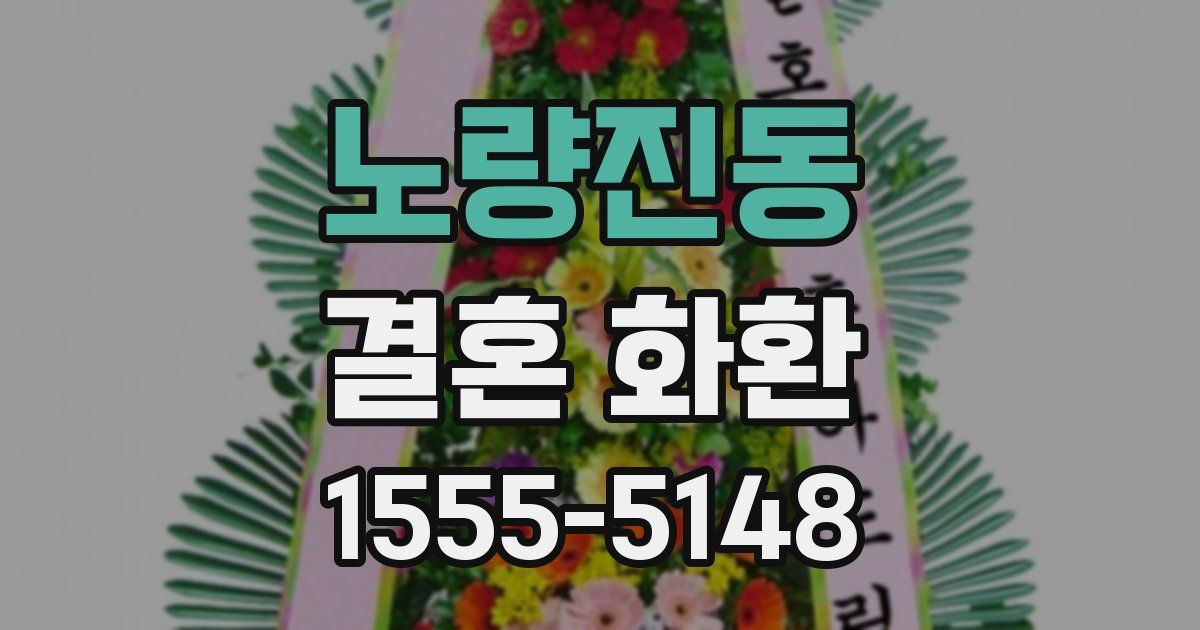 노량진동 결혼 화환